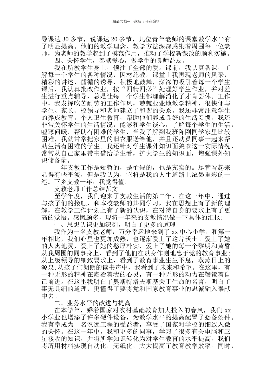 学校支教教师工作的个人总结_第2页