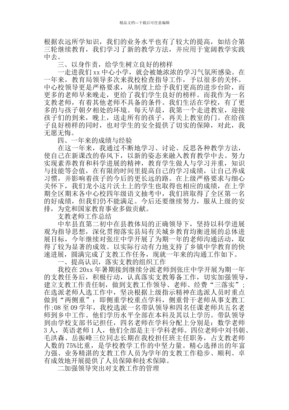 学校支教教师工作的个人总结_第3页