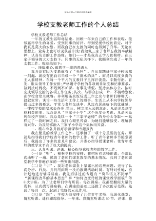 学校支教教师工作的个人总结