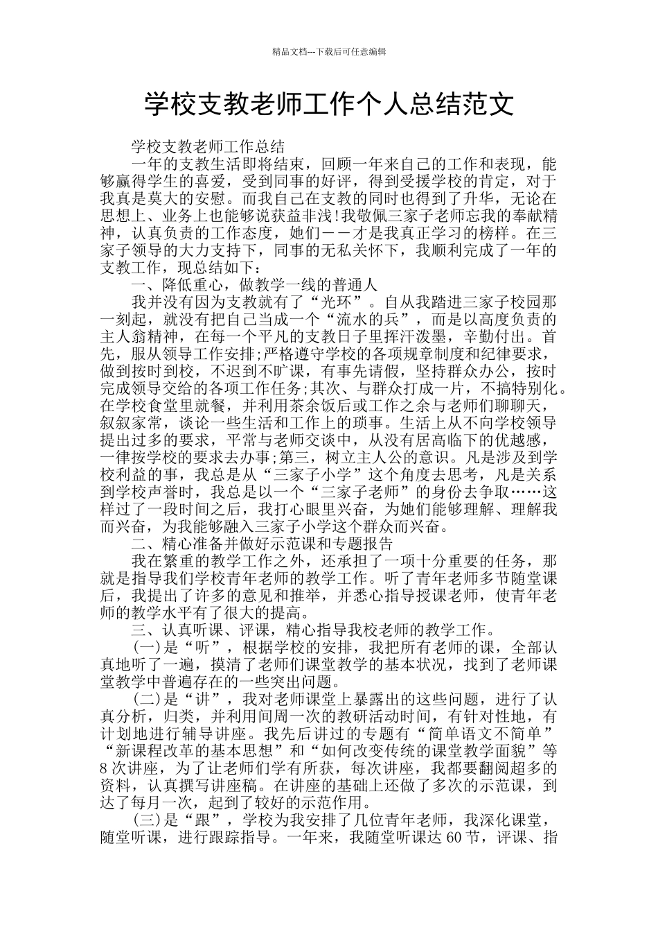 学校支教教师工作个人总结范文_第1页