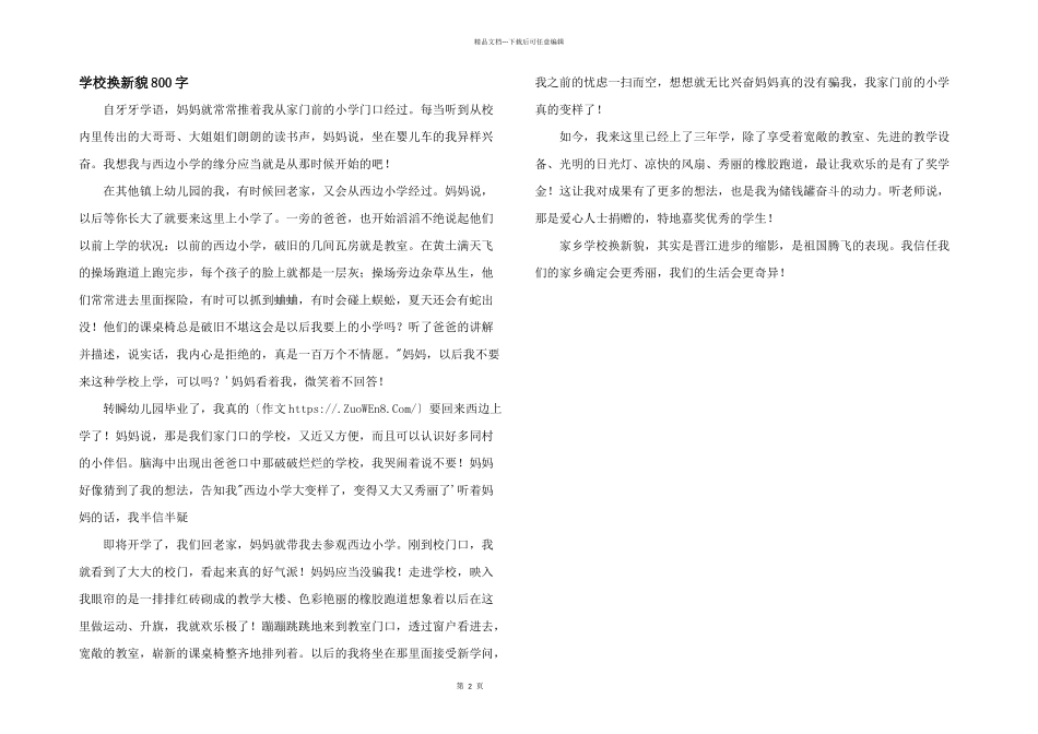 学校换新貌800字_第1页