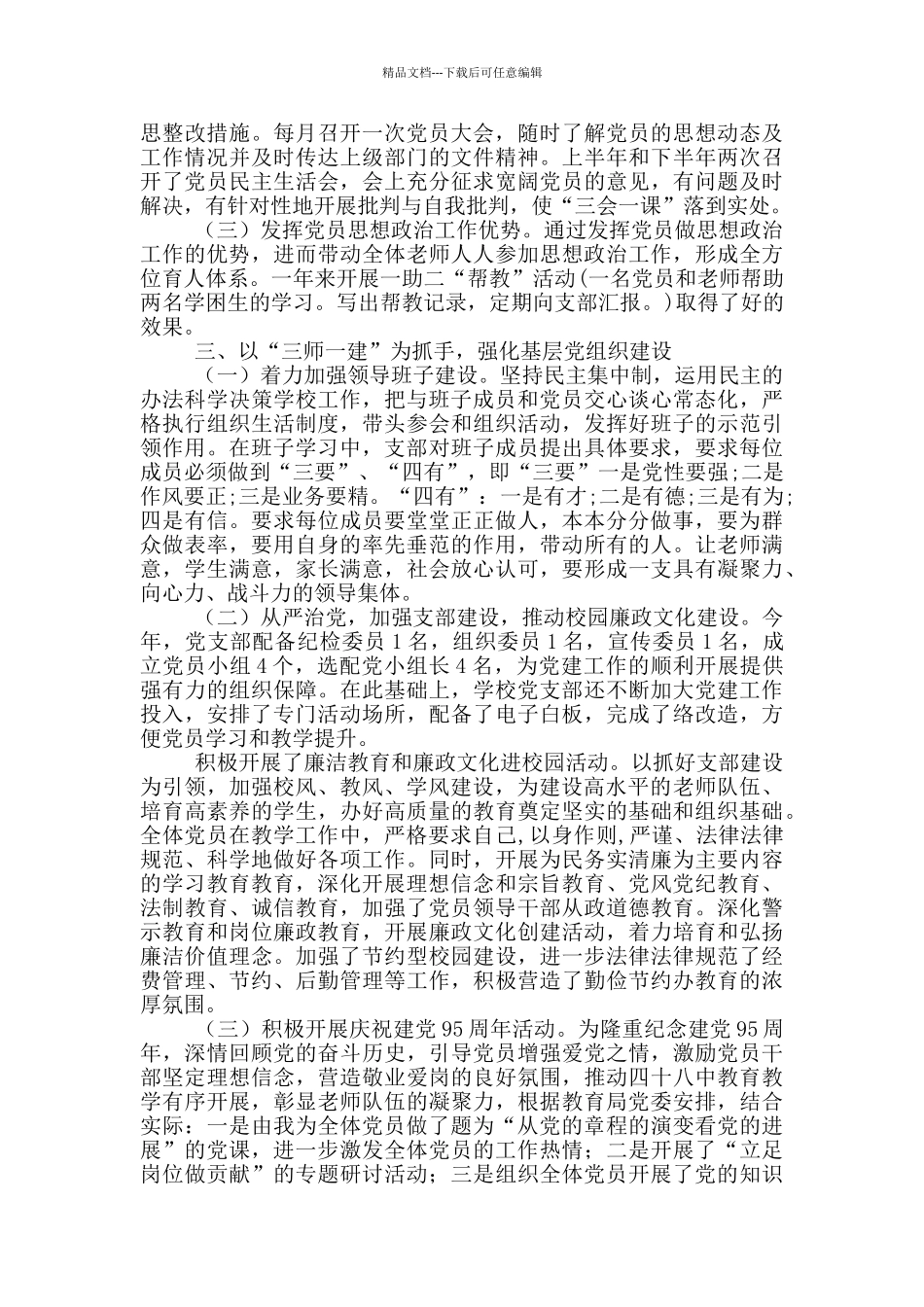 学校支部书记抓党建工作述职报告三篇_第2页