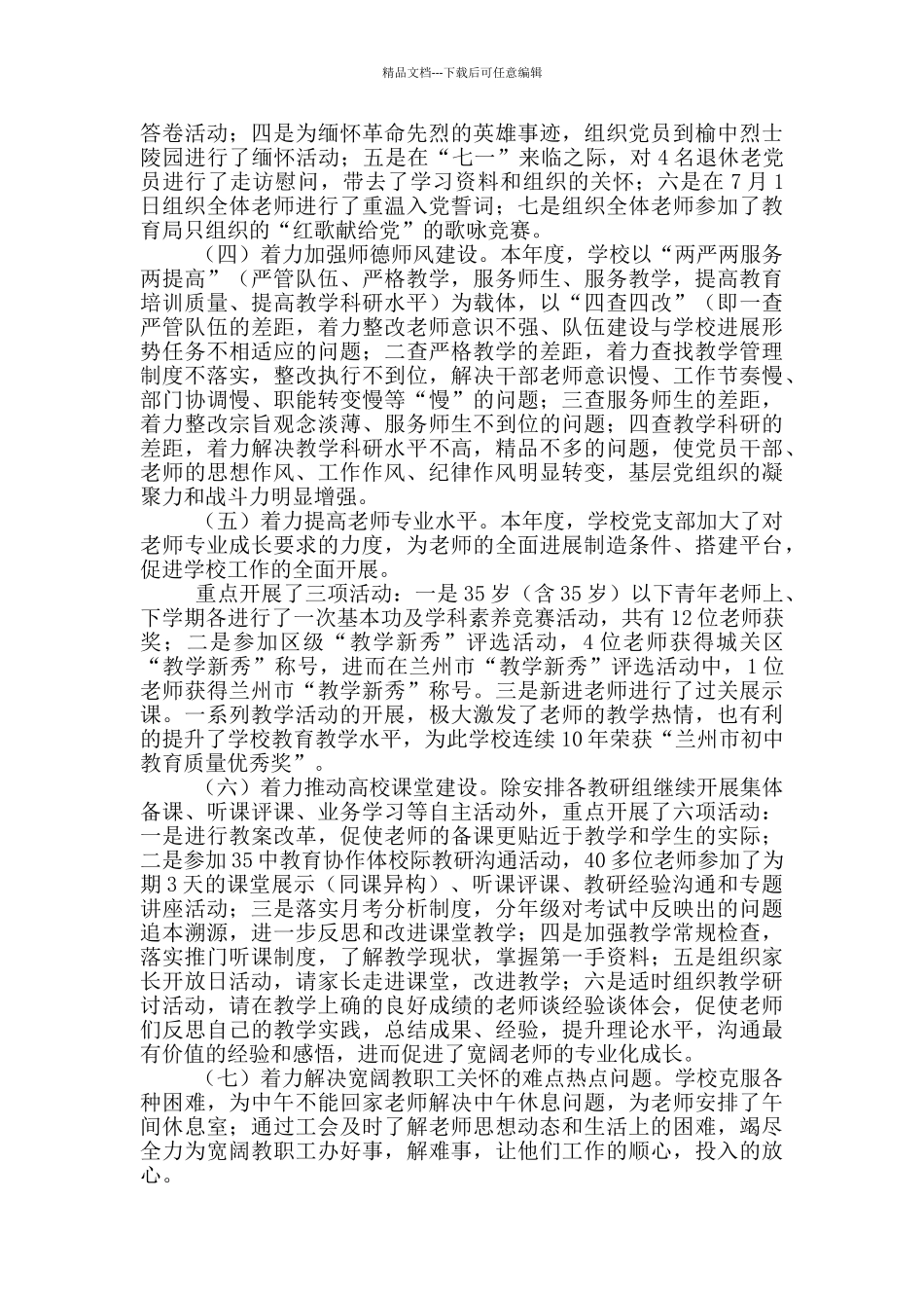 学校支部书记抓党建工作述职报告三篇_第3页