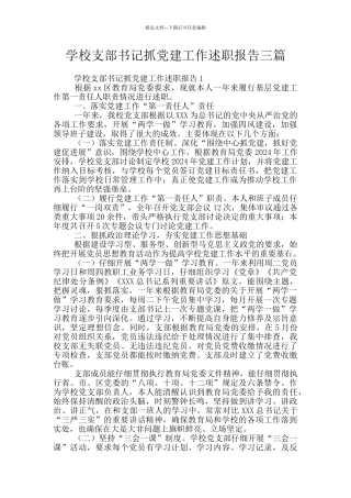 学校支部书记抓党建工作述职报告三篇