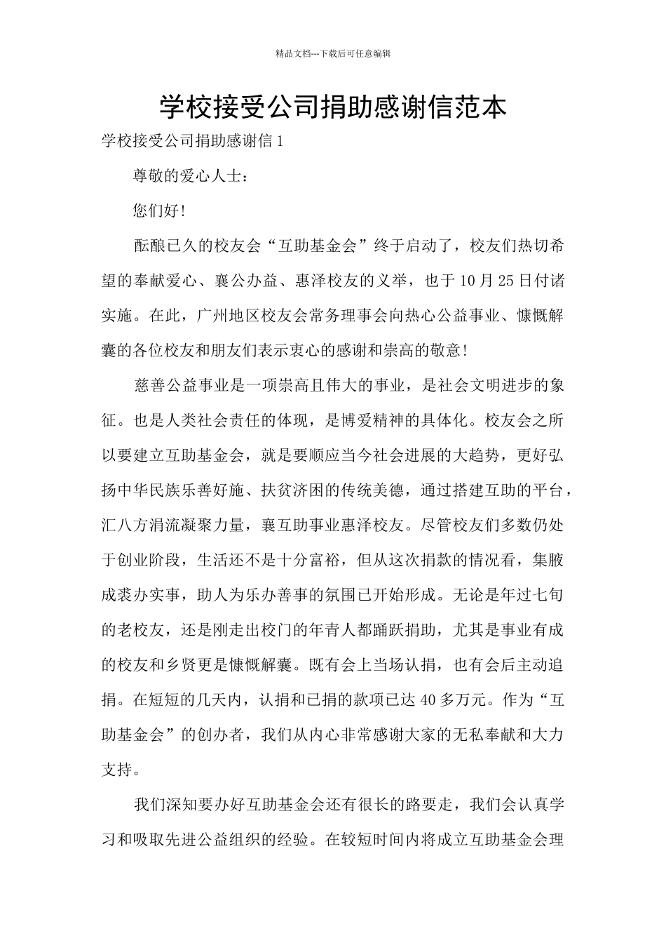 学校接受公司捐助感谢信范本_第1页