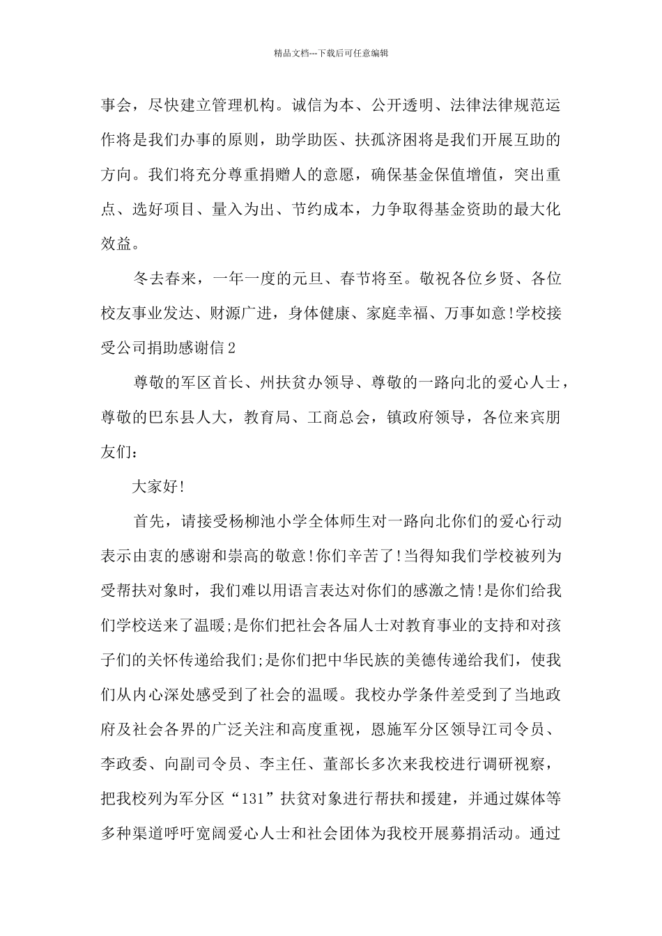 学校接受公司捐助感谢信范本_第2页
