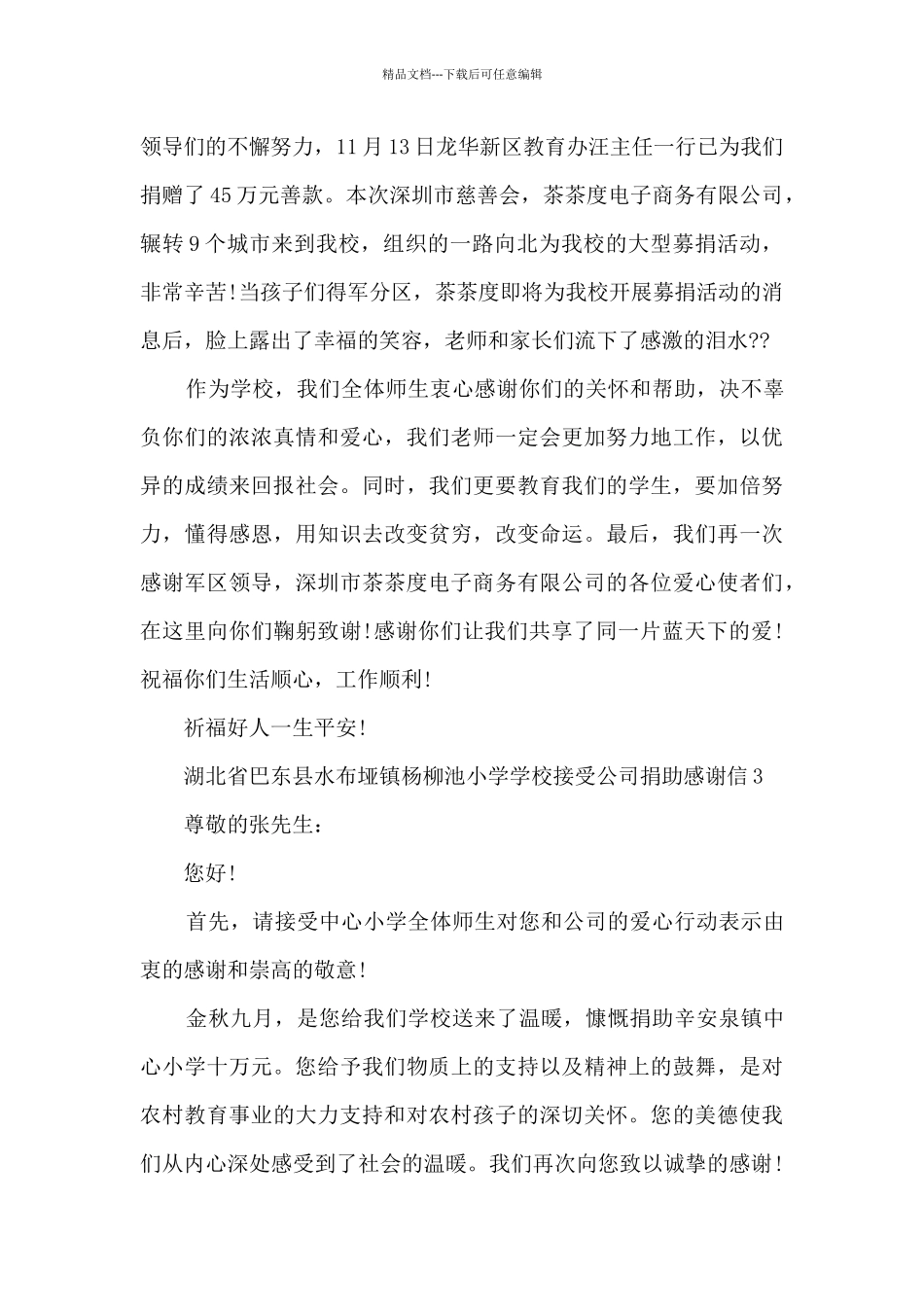 学校接受公司捐助感谢信范本_第3页