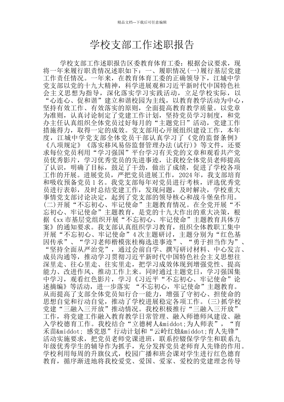 学校支部工作述职报告_第1页