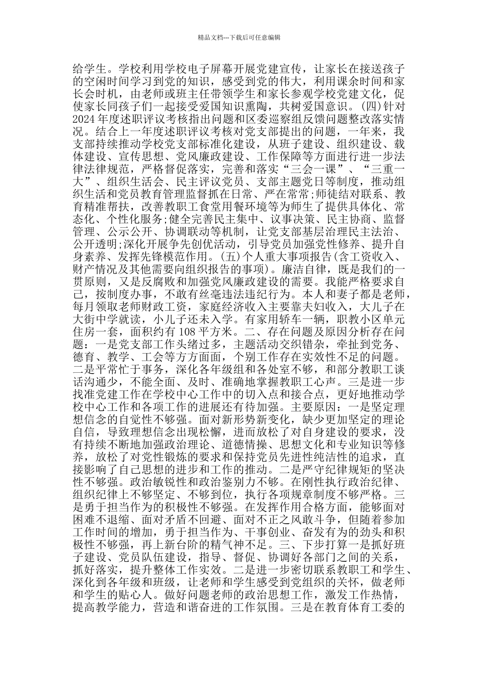 学校支部工作述职报告_第2页