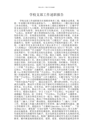 学校支部工作述职报告