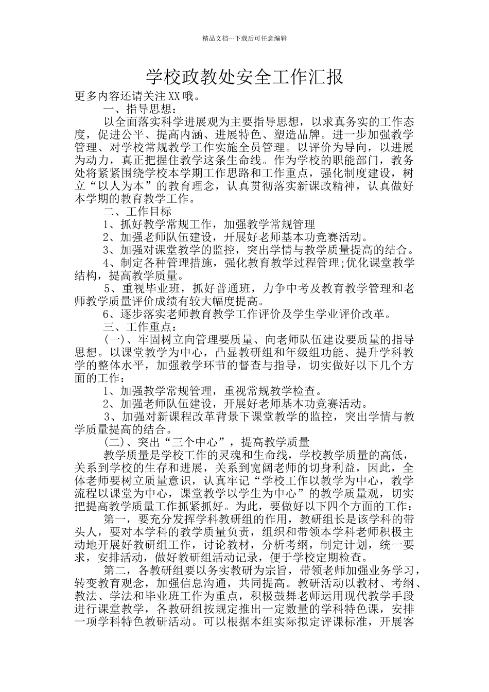 学校政教处安全工作汇报_第1页