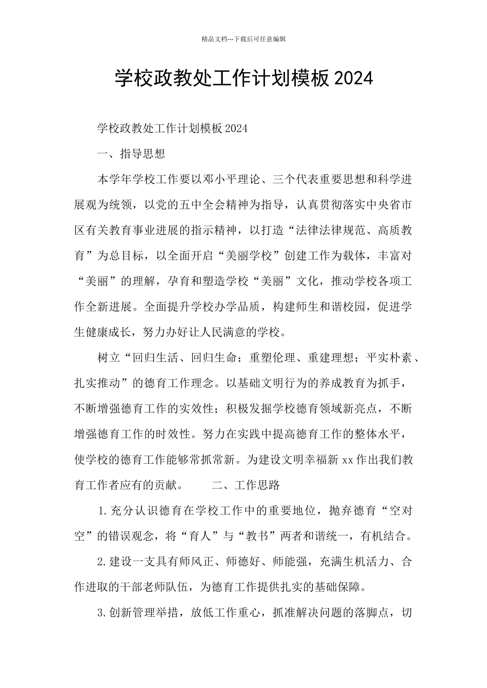 学校政教处工作计划模板2024_第1页