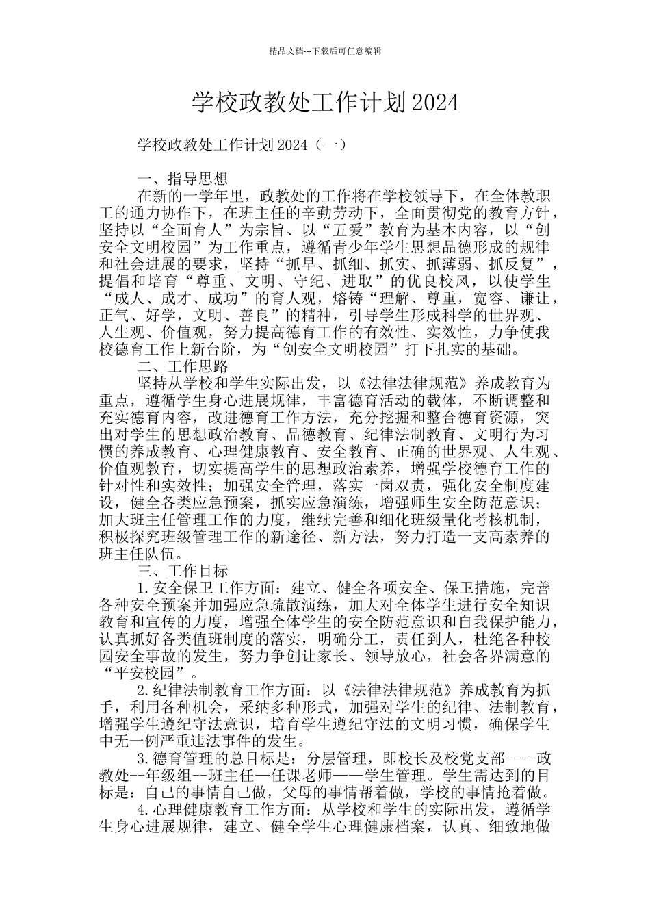 学校政教处工作计划2024_第1页