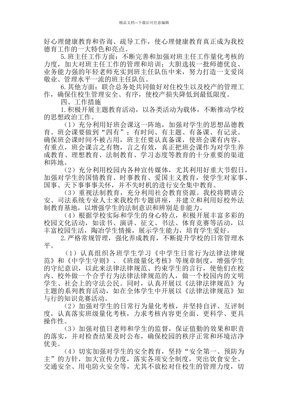 学校政教处工作计划2024_第2页