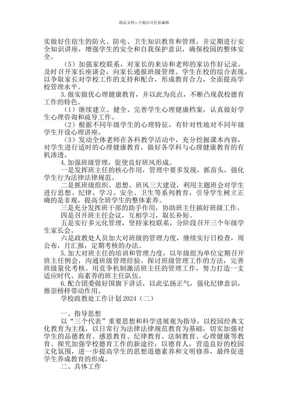 学校政教处工作计划2024_第3页