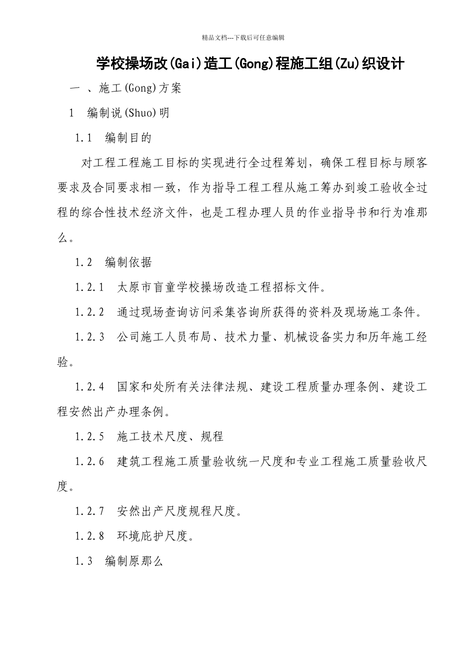 学校操场改造项目施工组织设计_第1页