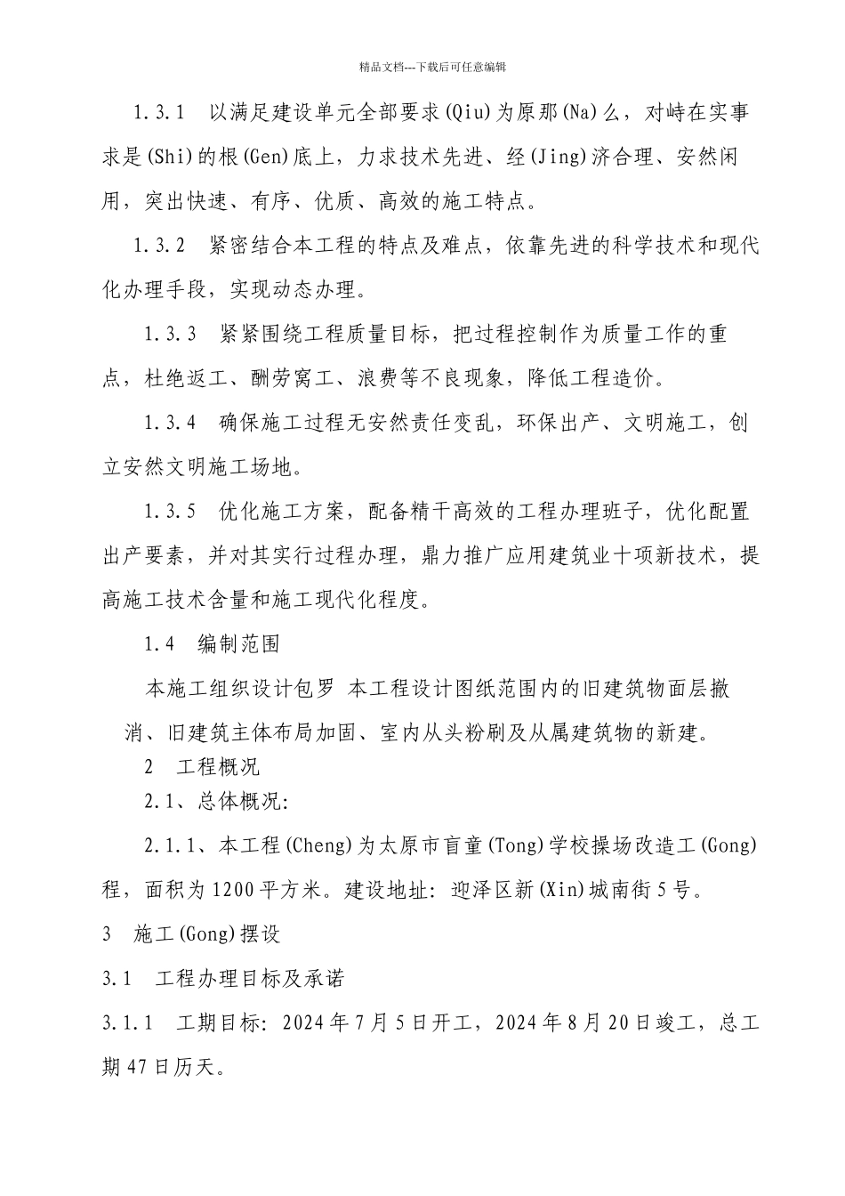 学校操场改造项目施工组织设计_第2页