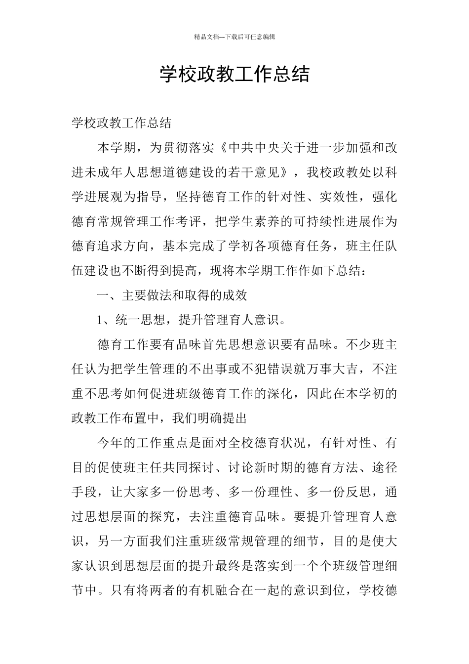 学校政教工作总结_第1页