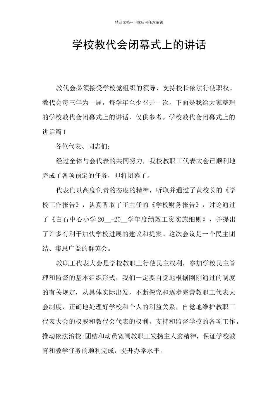 学校教代会闭幕式上的讲话_第1页