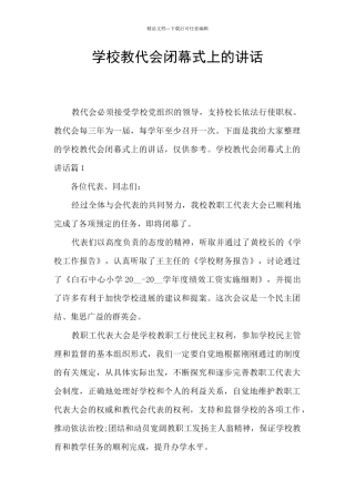学校教代会闭幕式上的讲话