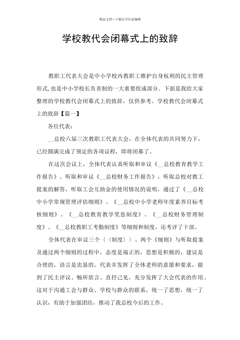 学校教代会闭幕式上的致辞_第1页