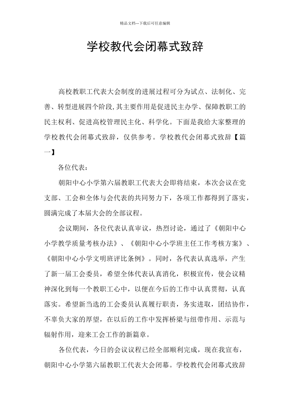 学校教代会闭幕式致辞_第1页