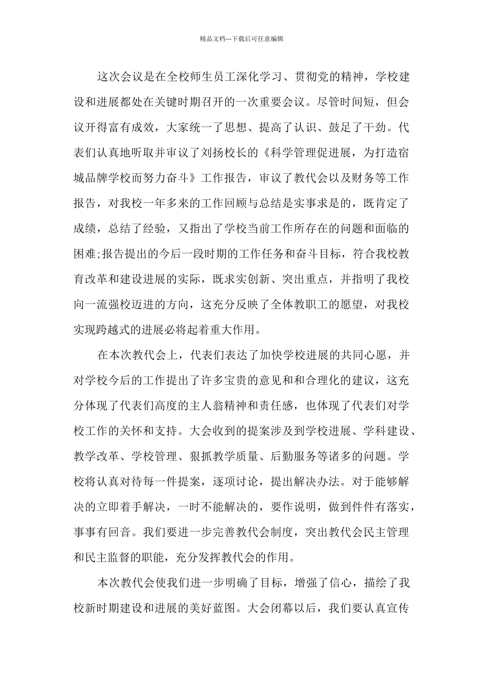 学校教代会闭幕式致辞_第3页