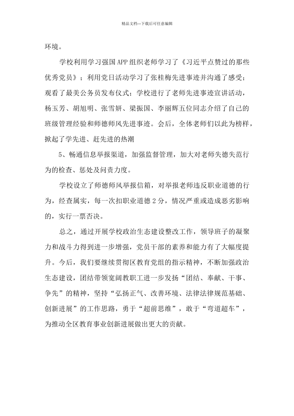 学校政治生态建设问题整改情况报告_第3页