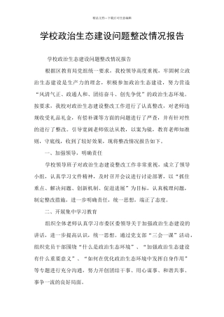 学校政治生态建设问题整改情况报告