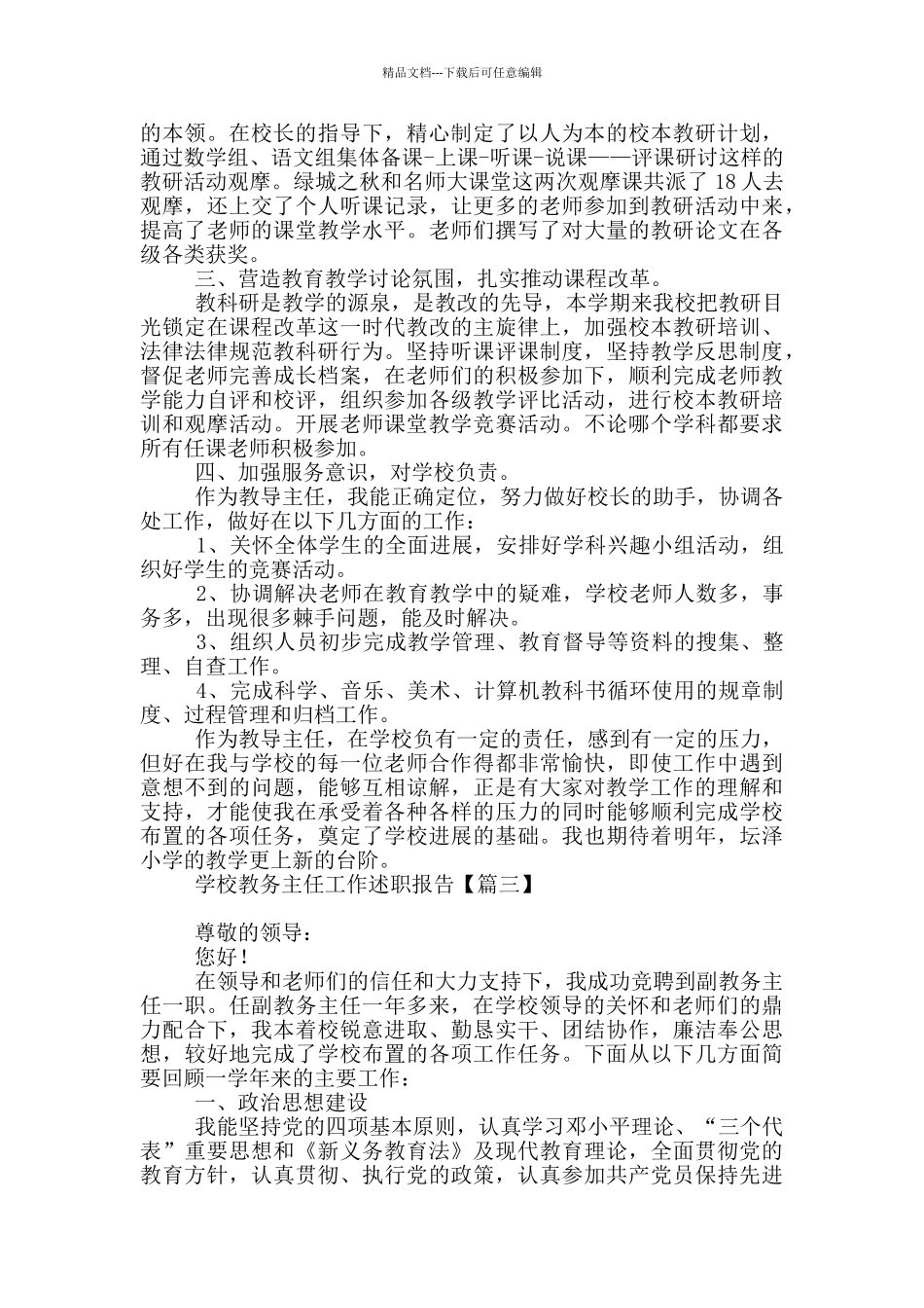 学校教务主任工作述职报告_第3页