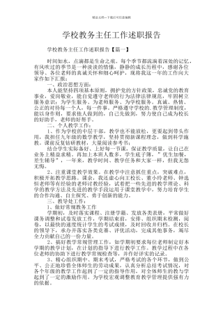 学校教务主任工作述职报告
