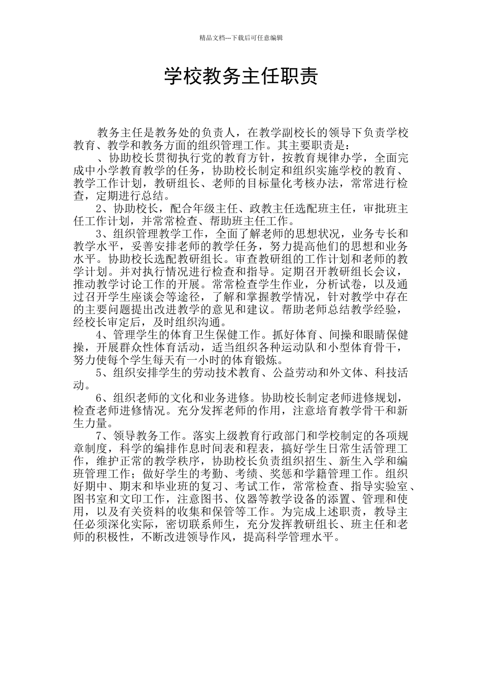 学校教务主任职责_第1页