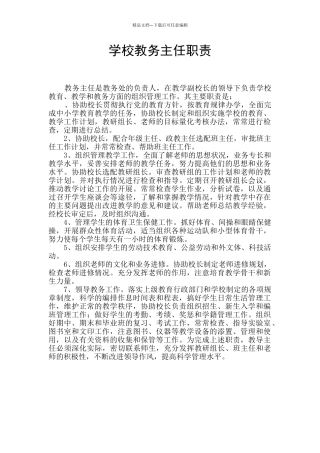 学校教务主任职责