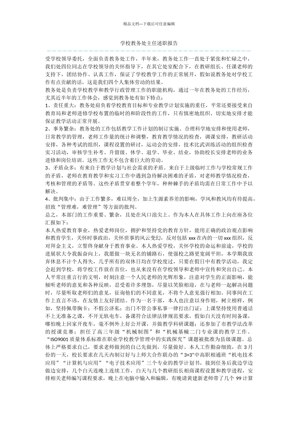 学校教务处主任述职报告_第1页