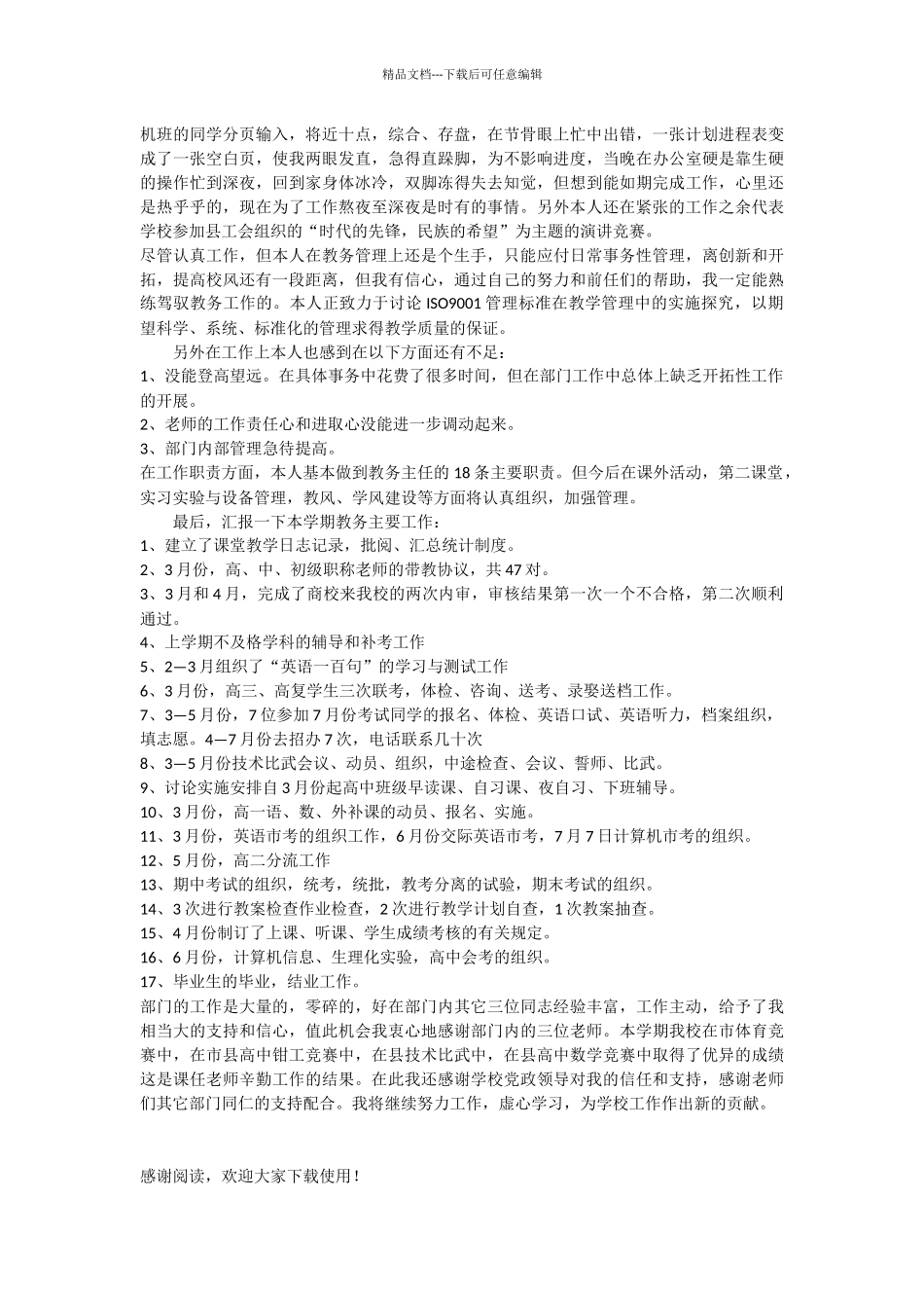 学校教务处主任述职报告_第2页