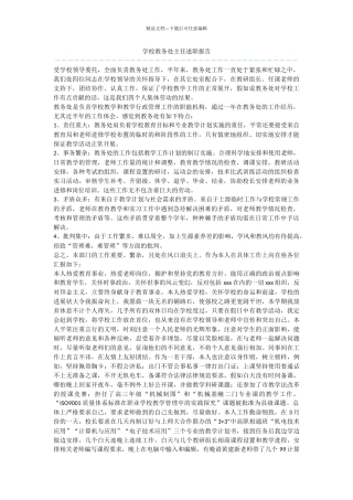 学校教务处主任述职报告