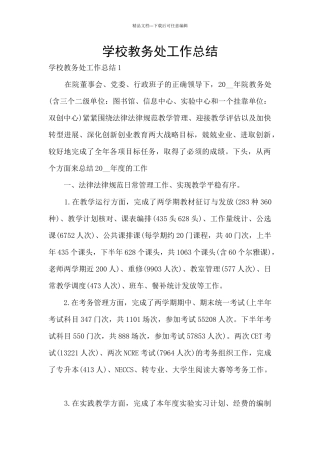 学校教务处工作总结