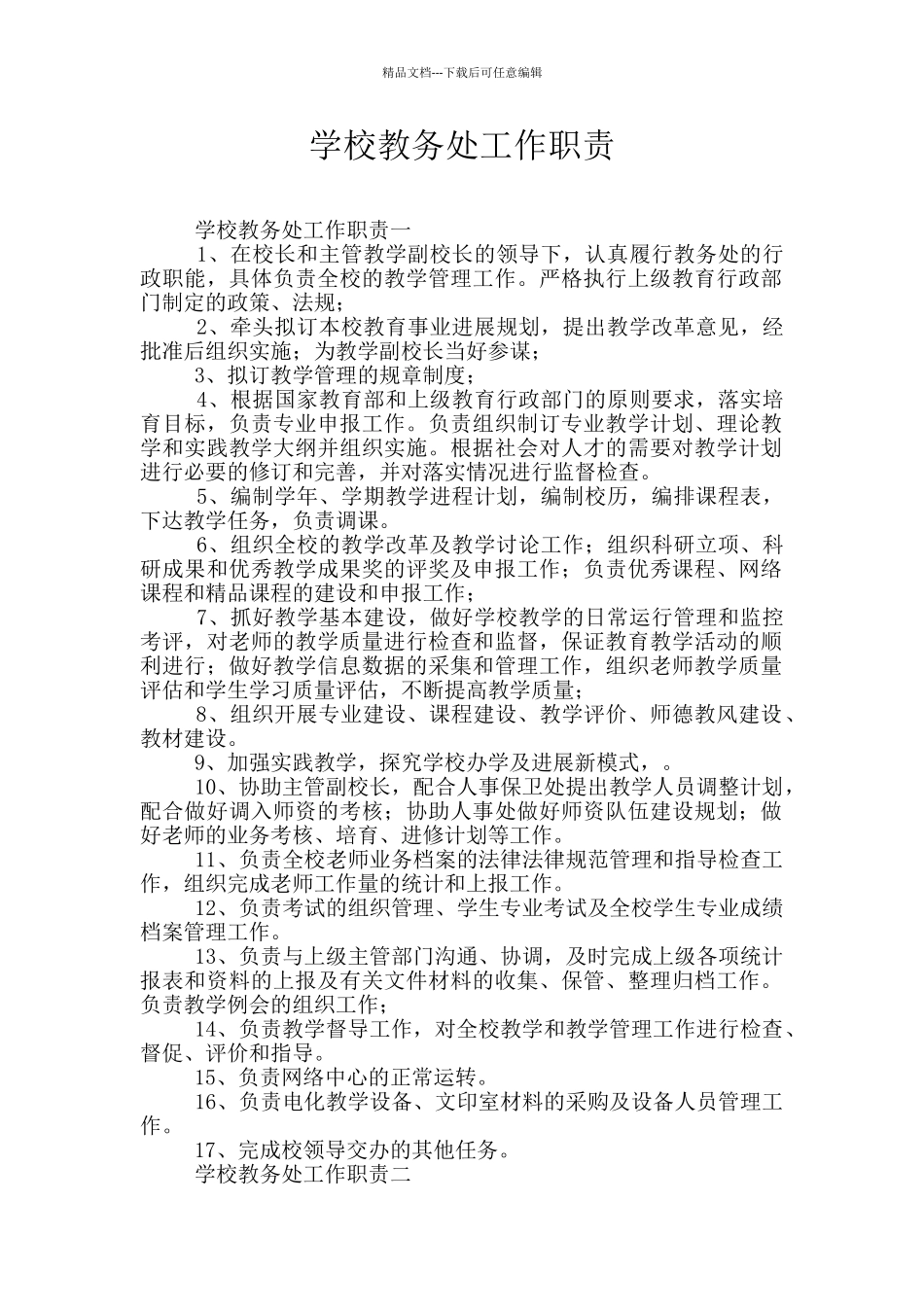 学校教务处工作职责_第1页