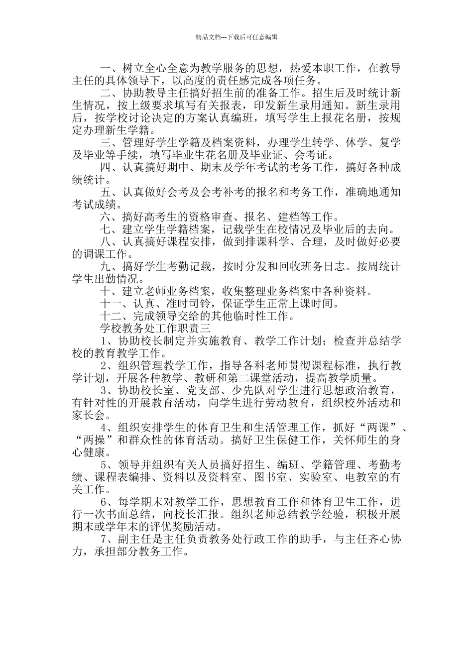 学校教务处工作职责_第2页