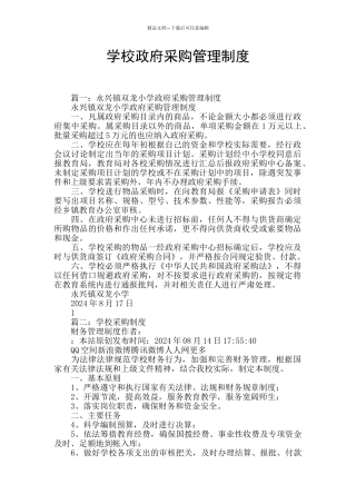 学校政府采购管理制度