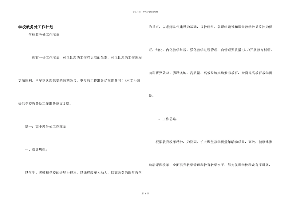 学校教务处工作计划_第1页