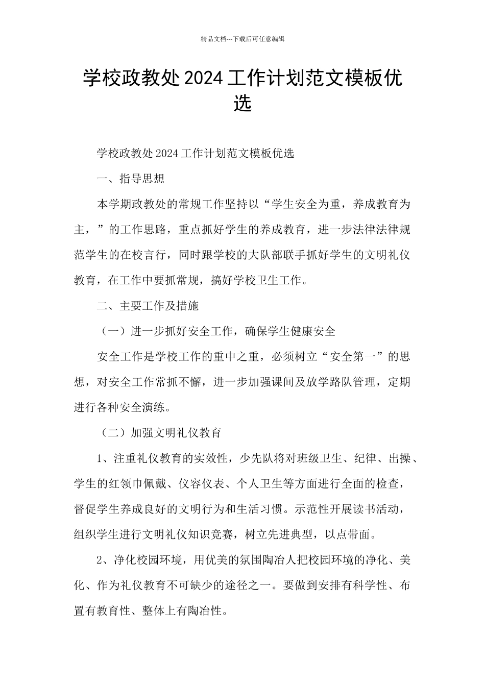 学校政教处2024工作计划范文模板优选_第1页