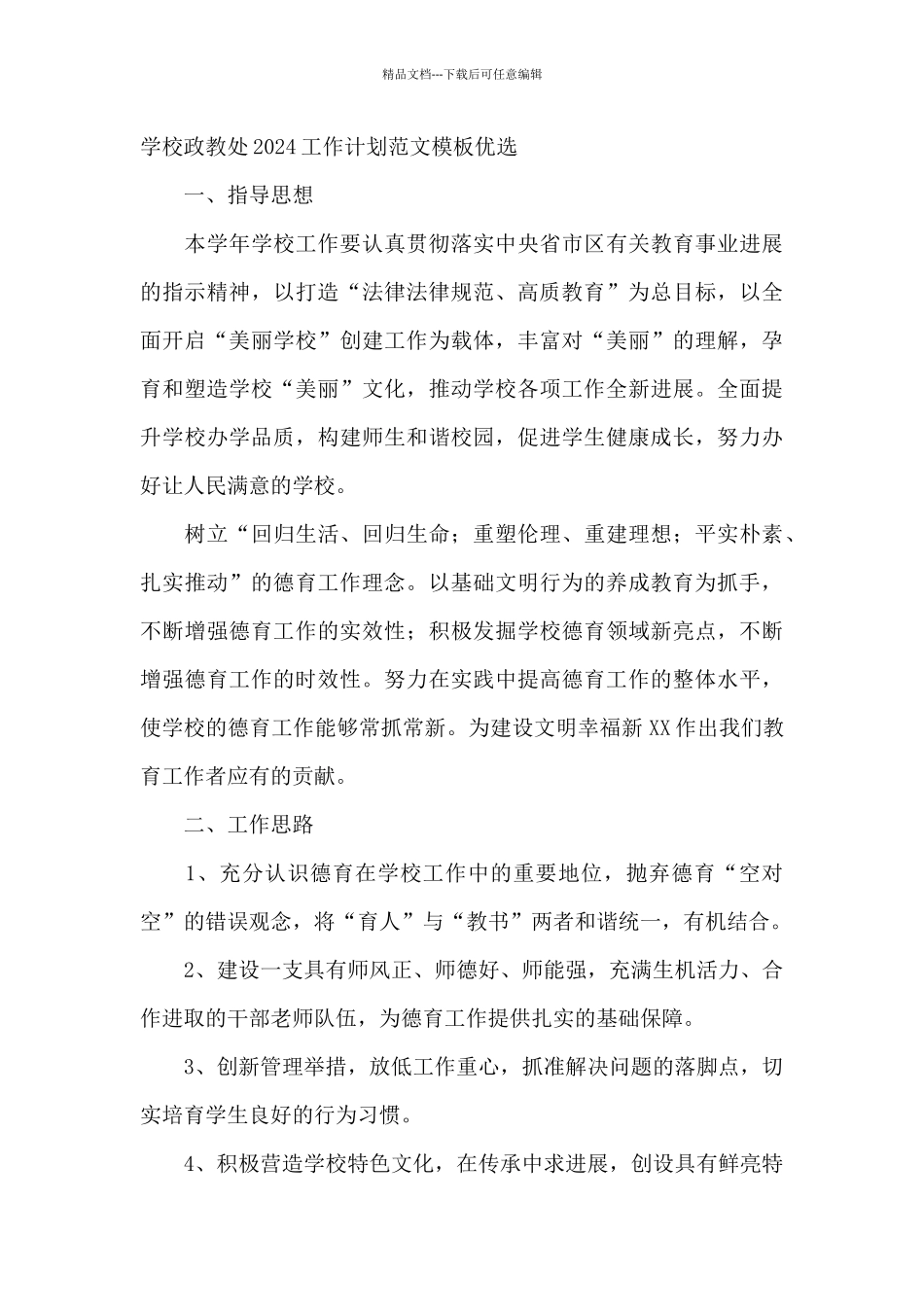学校政教处2024工作计划范文模板优选_第3页