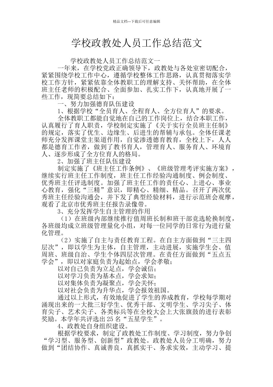 学校政教处人员工作总结范文_第1页