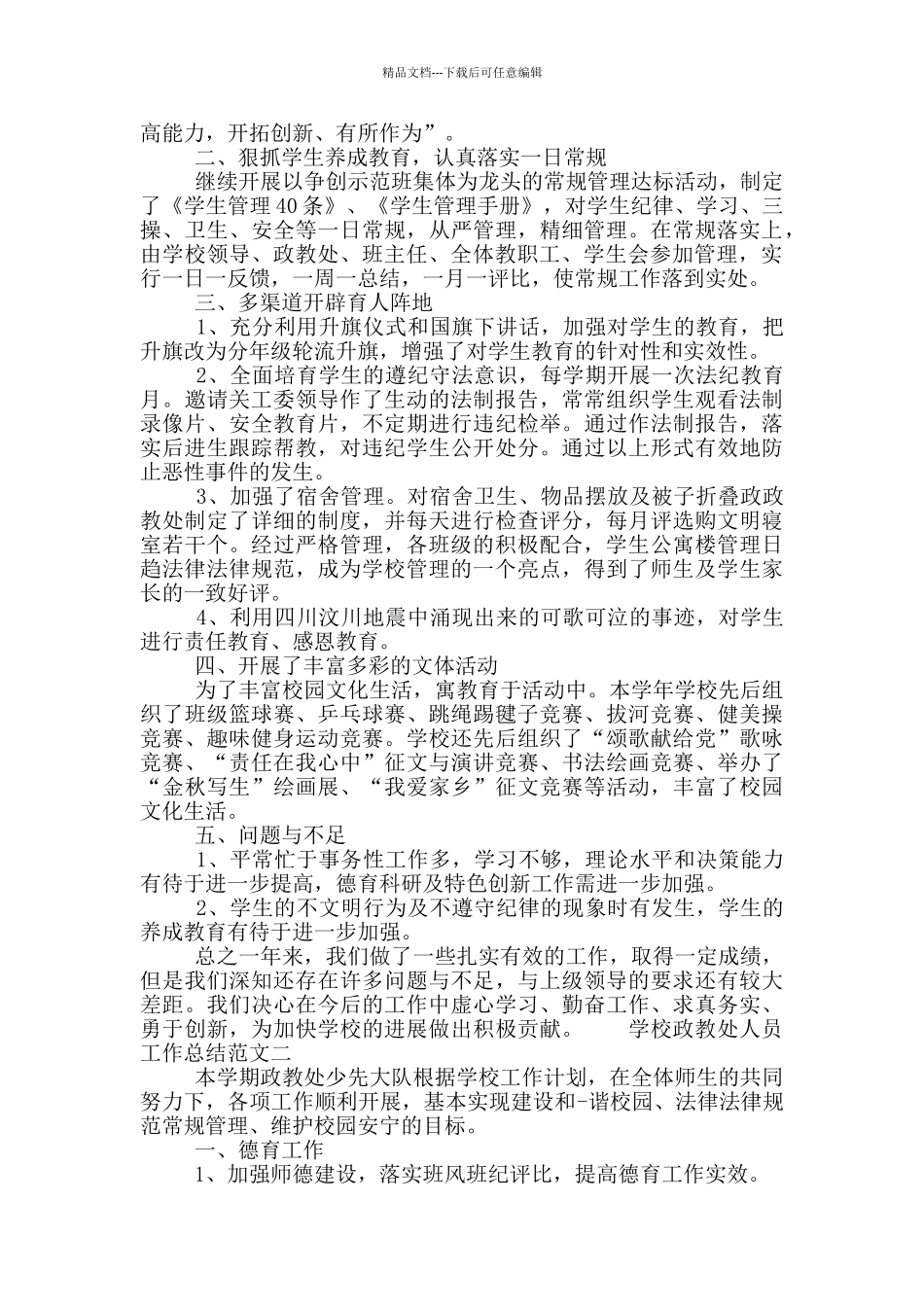 学校政教处人员工作总结范文_第2页