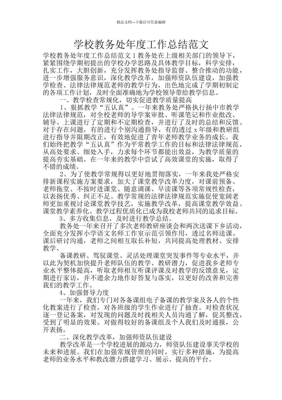 学校教务处年度工作总结范文_第1页