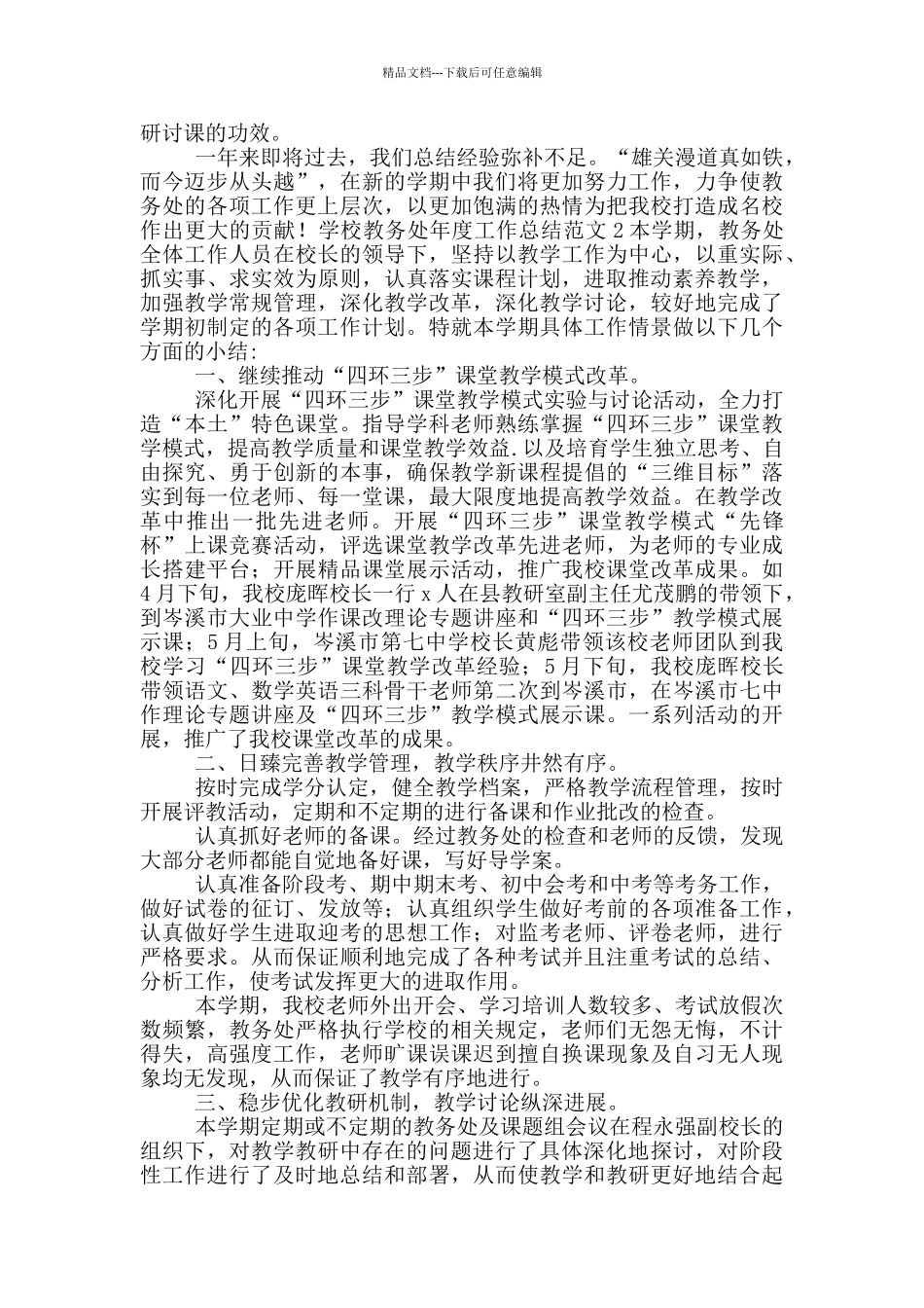 学校教务处年度工作总结范文_第3页