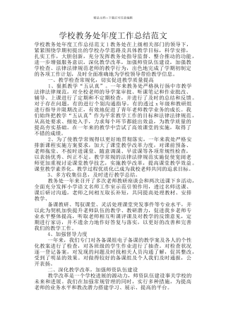 学校教务处年度工作总结范文