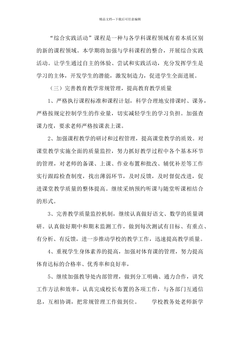 学校教务处教师新学期开学工作计划三篇_第3页