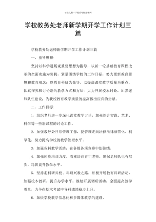 学校教务处教师新学期开学工作计划三篇